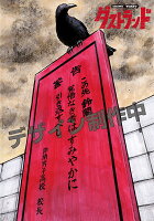 ダストランド　1