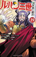 ルパン三世　異世界の姫君　19