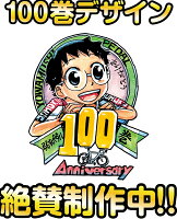 弱虫ペダル　100