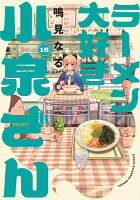 ラーメン大好き小泉さん　15