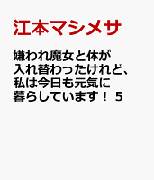 嫌われ魔女と体が入れ替わったけれど、私は今日も元気に暮らしています！　5