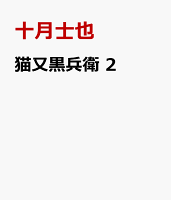 猫又黒兵衛　2
