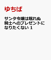 サンタ令嬢は眠れぬ騎士へのプレゼントになりたくない　1