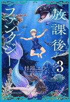 放課後ファンタジー　3