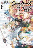 シーカーズ　〜迷宮最強のおじさん、神配信者となる〜　6