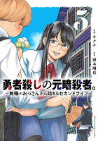 勇者殺しの元暗殺者。　〜無職のおっさんから始まるセカンドライフ〜　5