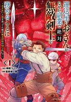 運送屋のおっさんがなぜか副業で絶対無敵剣士を務めることに　〜さえない人生を送ってた俺が魔王討伐の切り札に？〜　4