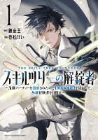 スキルツリーの解錠者　〜A級パーティーを追放されたので【解錠＆施錠】を活かして、S級冒険者を目指す〜　1