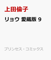 リョウ　愛蔵版　9