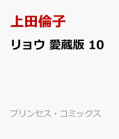 リョウ　愛蔵版　10