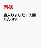 魔入りました！入間くん　49