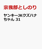 ヤンキーJKクズハナちゃん　31