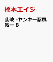 乱破　-ヤンキー忍風帖ー　8