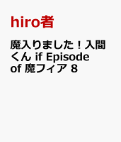 魔入りました！入間くん　if　Episode　of　魔フィア　8