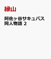 阿佐ヶ谷サキュバス同人物語　2