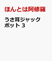 うさ耳ジャックポット　3