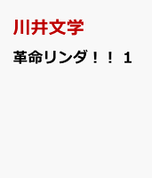 革命リンダ！！　1