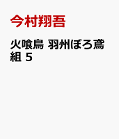 火喰鳥　羽州ぼろ鳶組　5