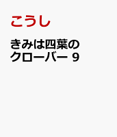 きみは四葉のクローバー　9