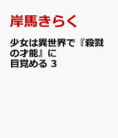少女は異世界で『殺戮の才能』に目覚める　3