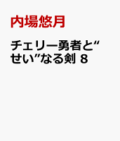 チェリー勇者と“せい”なる剣　8