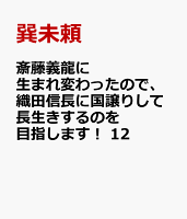 斎藤義龍に生まれ変わったので、織田信長に国譲りして長生きするのを目指します！　12