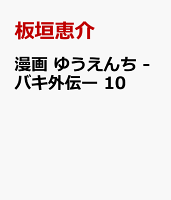 漫画　ゆうえんち　-バキ外伝ー　10