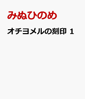 オチヨメルの刻印　1