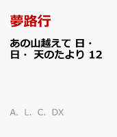 あの山越えて　日・日・天のたより　12
