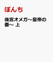 後宮オメガ〜皇帝の番〜　上
