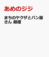 まちのヤクザとパン屋さん　超極