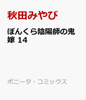 ぼんくら陰陽師の鬼嫁　14