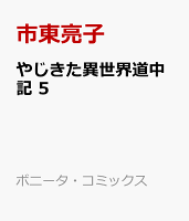 やじきた異世界道中記　5
