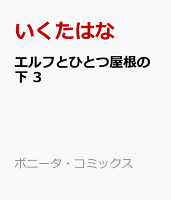エルフとひとつ屋根の下　3