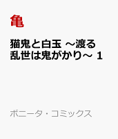 猫鬼と白玉　〜渡る乱世は鬼がかり〜　1
