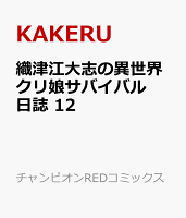 織津江大志の異世界クリ娘サバイバル日誌　12