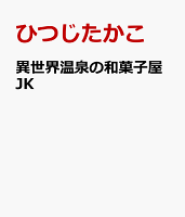 異世界温泉の和菓子屋JK