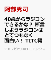 40歳からラジコンできるかな？　断言しようラジコンはとてつもなく面白い！　TITC編
