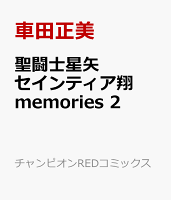 聖闘士星矢　セインティア翔　memories　2