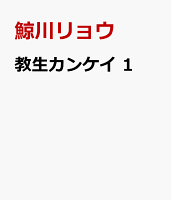 教生カンケイ　1