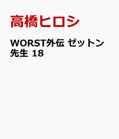 WORST外伝　ゼットン先生　18