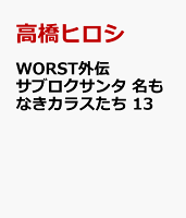 WORST外伝　サブロクサンタ　名もなきカラスたち　13