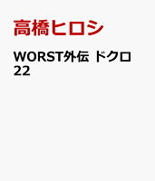 WORST外伝　ドクロ　22