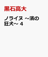 ノライヌ　〜濱の狂犬〜　4
