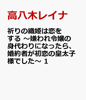 祈りの織姫は恋をする　〜嫌われ令嬢の身代わりになったら、婚約者が初恋の皇太子様でした〜　1