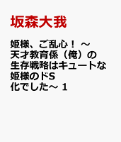 姫様、ご乱心！　〜天才教育係（俺）の生存戦略はキュートな姫様のドS化でした〜　1