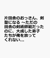 片田舎のおっさん、剣聖になる　〜ただの田舎の剣術師範だったのに、大成した弟子たちが俺を放ってくれない件〜　9