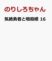 気絶勇者と暗殺姫　16