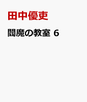 閻魔の教室　6