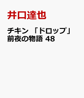 チキン　「ドロップ」前夜の物語　48